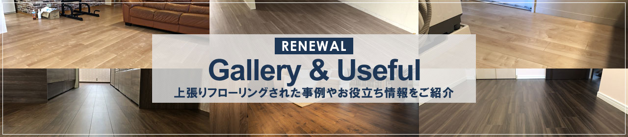RENEWAL Gallery & Useful 上張りフローリングされた事例やお役立ち情報をご紹介