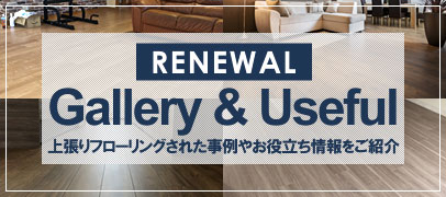 RENEWAL Gallery & Useful 上張りフローリングされた事例やお役立ち情報をご紹介